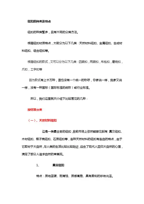 (精品)纽扣的种类及特点
