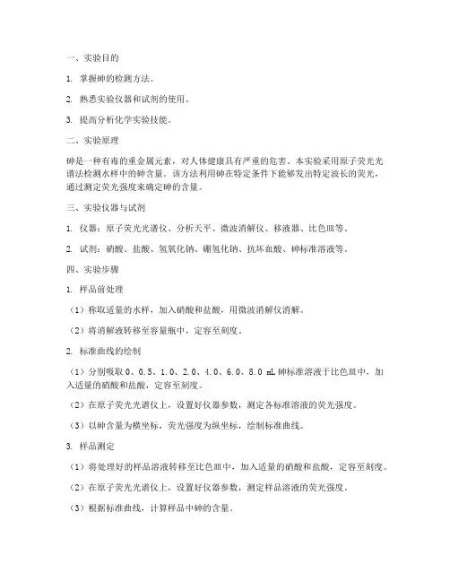 砷的检测实验报告