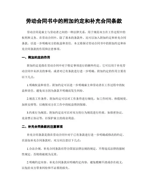 劳动合同书中的附加约定和补充合同条款