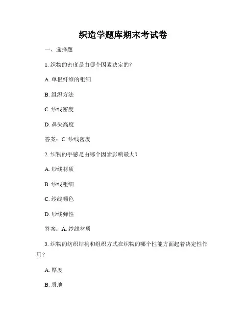 织造学题库期末考试卷