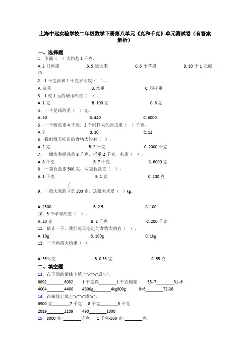 上海中远实验学校二年级数学下册第八单元《克和千克》单元测试卷(有答案解析)