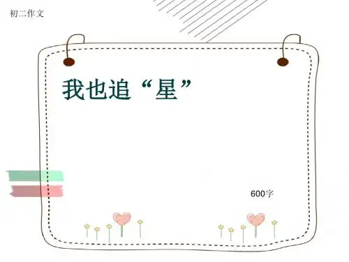 初二作文《我也追“星”》600字(共9页PPT)