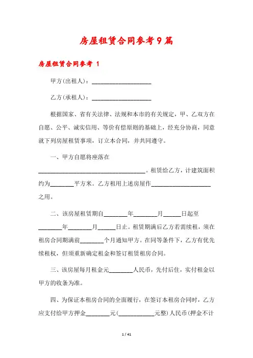 房屋租赁合同参考9篇