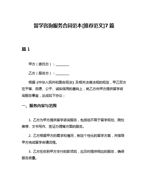 留学咨询服务合同范本[推荐范文]7篇