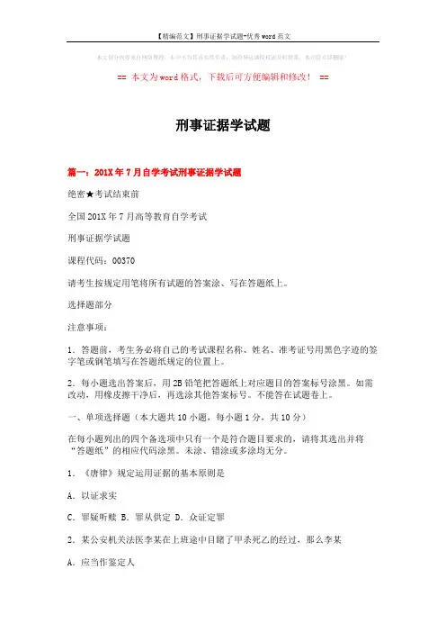 【精编范文】刑事证据学试题-优秀word范文 (12页)