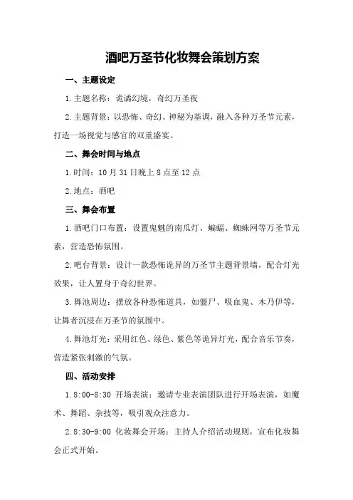 酒吧万圣节化妆舞会策划方案