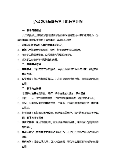 沪教版八年级数学上册教学计划