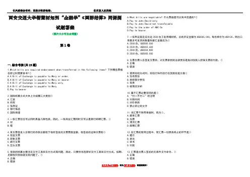 西安交通大学智慧树知到“金融学”《国际结算》网课测试题答案3