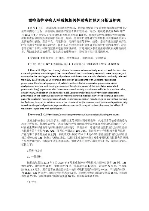 重症监护室病人呼吸机相关性肺炎的原因分析及护理