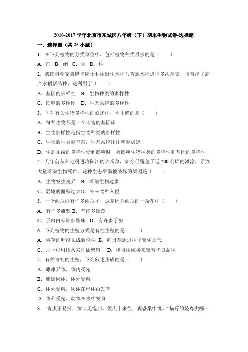 八年级下学期生物人教版2016-2017学年北京市东城区期末试卷-选择题(带答案和解析)