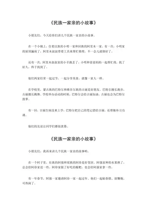 民族一家亲的小故事