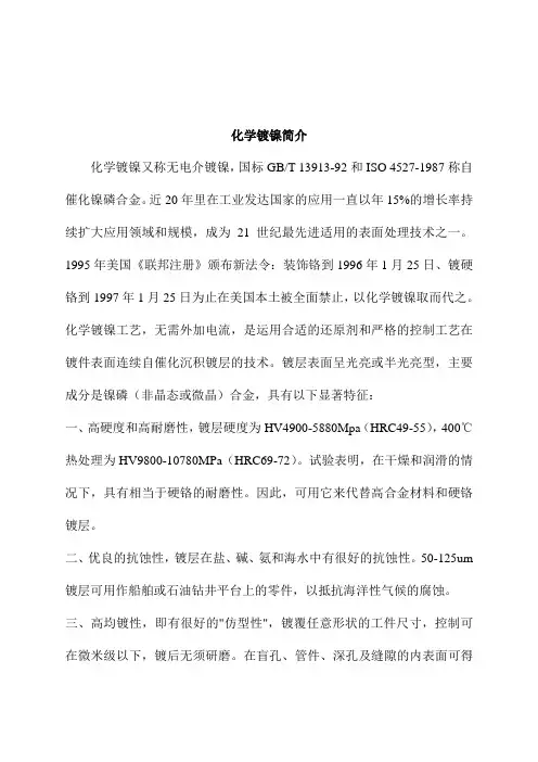 化学镀镍简介