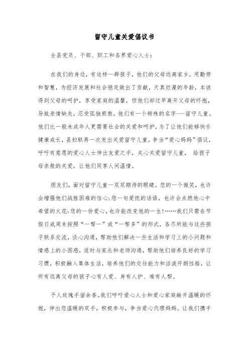 留守儿童关爱倡议书(六篇)