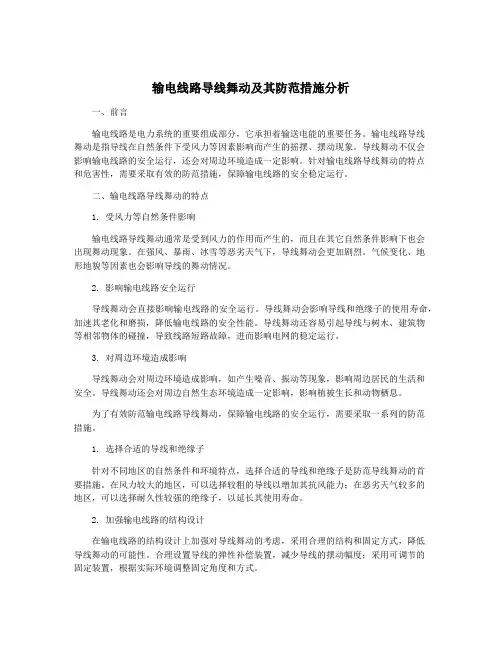 输电线路导线舞动及其防范措施分析
