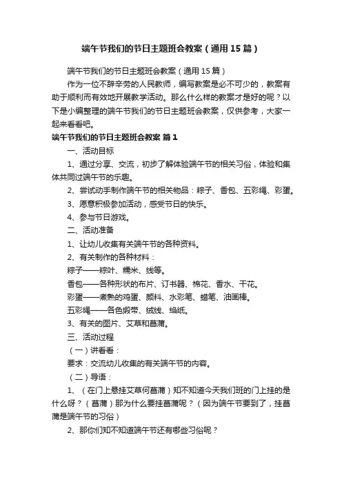 端午节我们的节日主题班会教案（通用15篇）