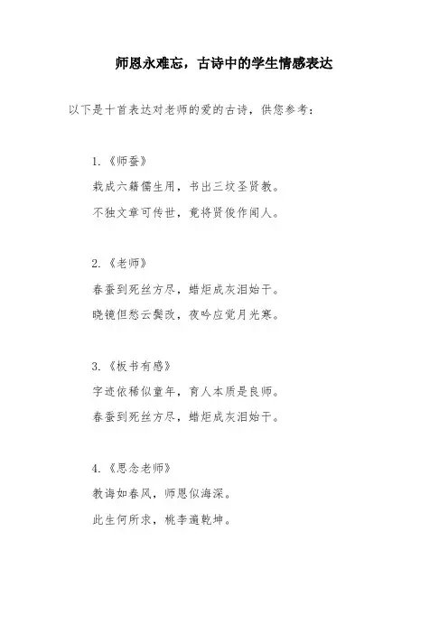 表达对老师的爱的古诗