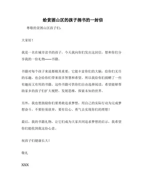 给贫困山区的孩子捐书的一封信