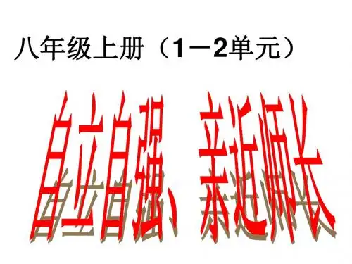 8上1--2单元复习课件309