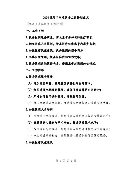 2024基层卫生院医务工作计划范文(二篇)