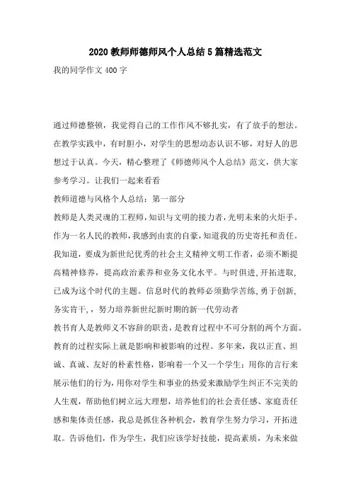 2020教师师德师风个人总结5篇精选范文
