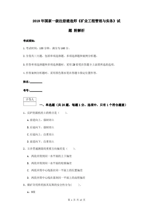 2019年国家一级注册建造师《矿业工程管理与实务》试题 附解析