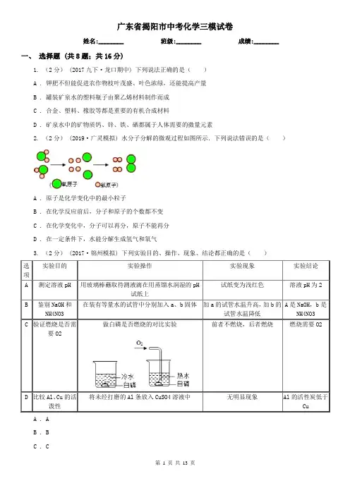 广东省揭阳市中考化学三模试卷