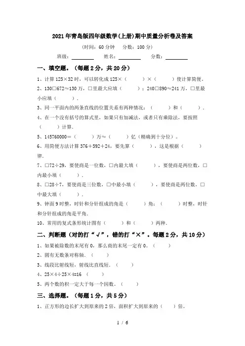 2021年青岛版四年级数学(上册)期中质量分析卷及答案