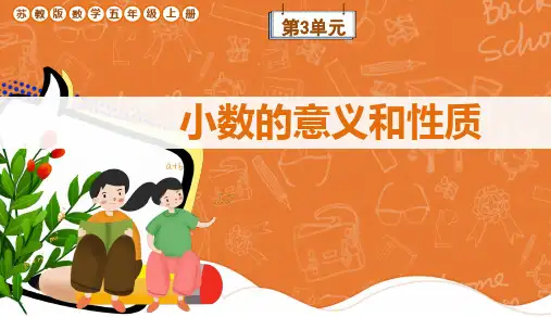 苏教版数学五年级上册第3单元《小数的意义和性质》复习课件