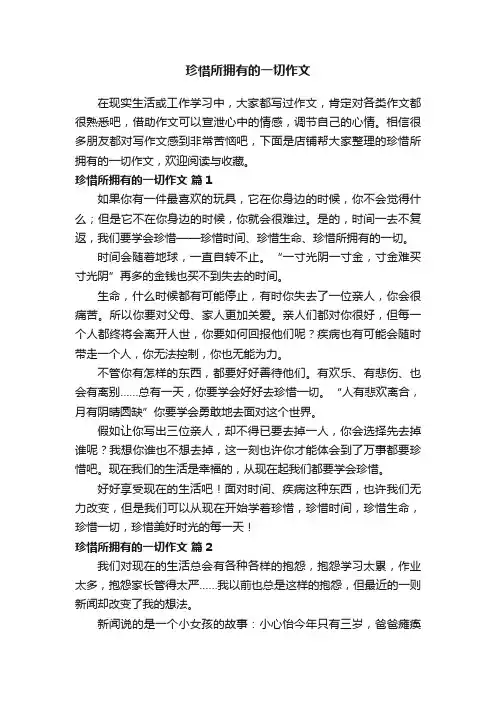 珍惜所拥有的一切作文 2