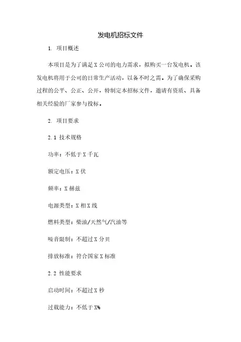 发电机招标文件