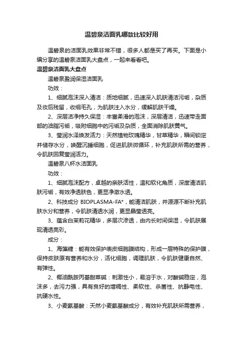 温碧泉洁面乳哪款比较好用