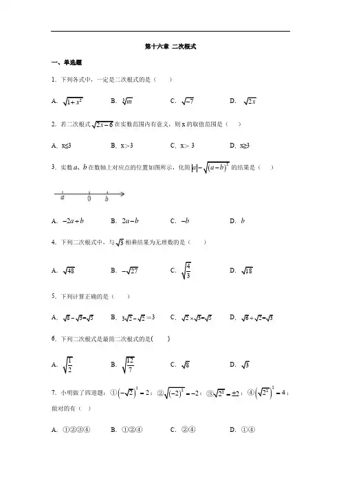 人教版八年级数学下册第十六章 二次根式练习(含答案)