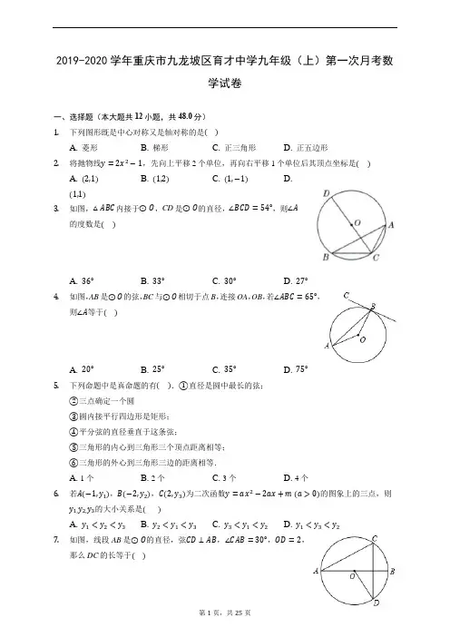 2019-2020学年重庆市九龙坡区育才中学九年级(上)第一次月考数学试卷 (含解析)