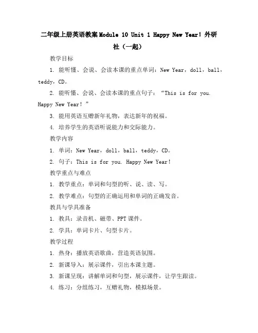 二年级上册英语教案-Module10Unit1happynewyear!-外研社(一起)