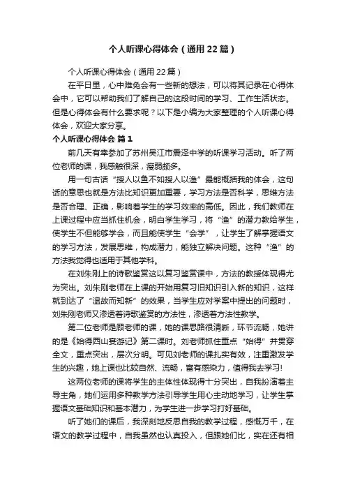 个人听课心得体会（通用22篇）