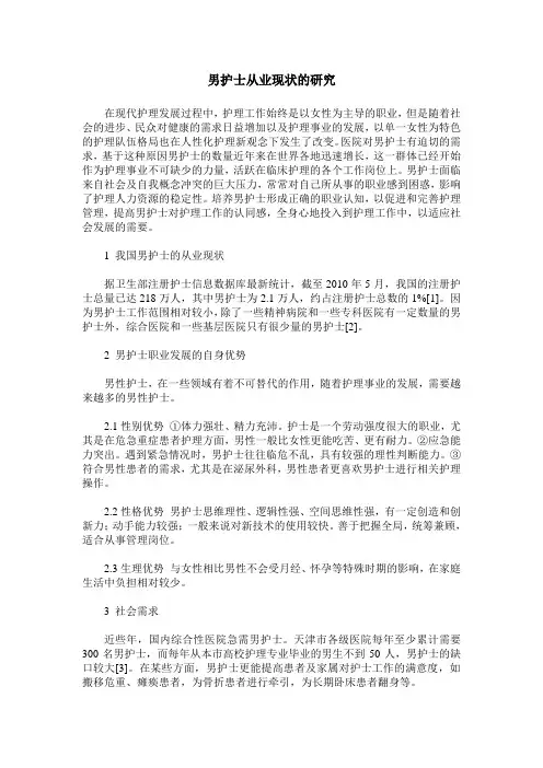 男护士从业现状的研究