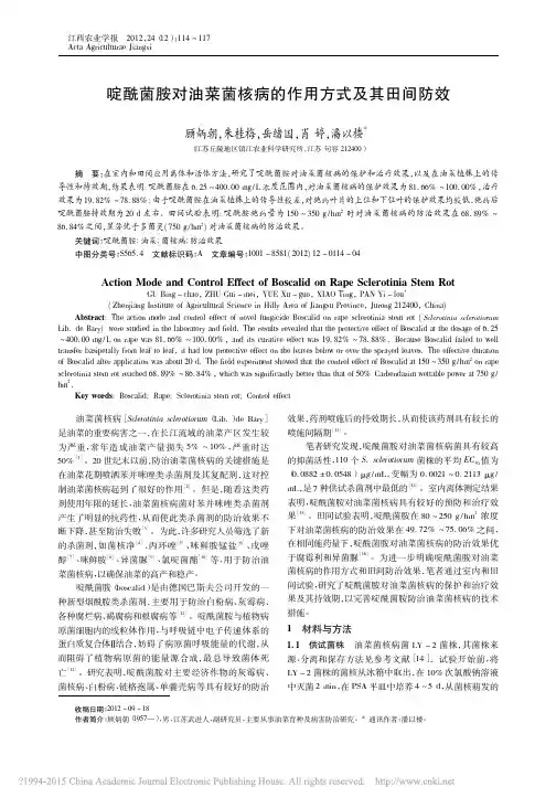 啶酰菌胺对油菜菌核病的作用方式及其田间防效
