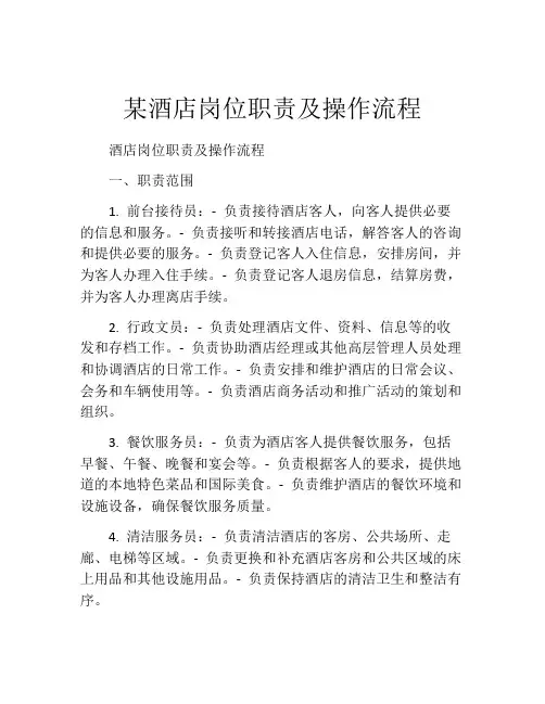 某酒店岗位职责及操作流程