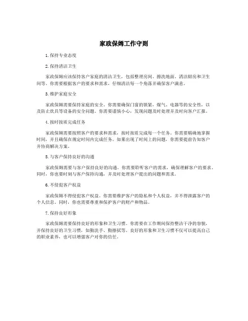 家政保姆工作守则