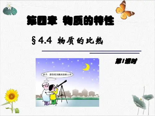 七年级上科学《物质的比热》PPT精美课件浙教版