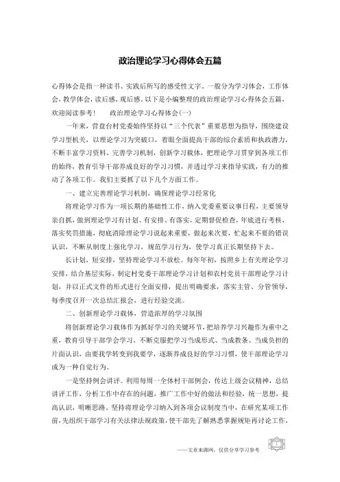 政治理论学习心得体会五篇