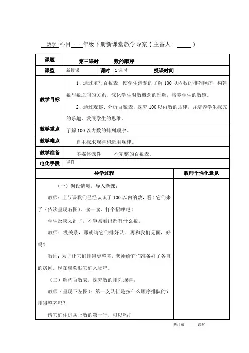 人教版一年级数学下册第四单元100以内数的认识《数的顺序》教学设计  