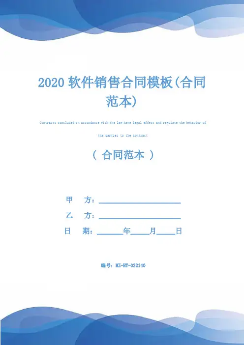 2020软件销售合同模板(合同范本)