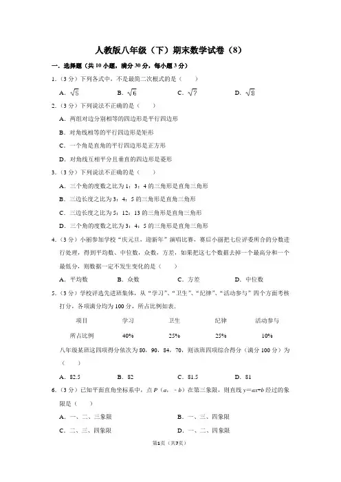 人教版八年级(下)期末数学试卷(8)