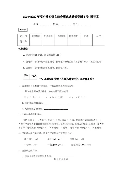 2019-2020年度小升初语文综合测试试卷长春版B卷 附答案