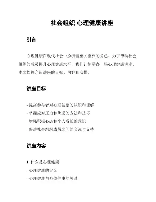 社会组织 心理健康讲座