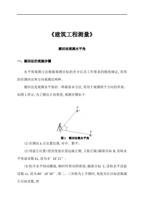 《建筑工程测量》测回法观测水平角