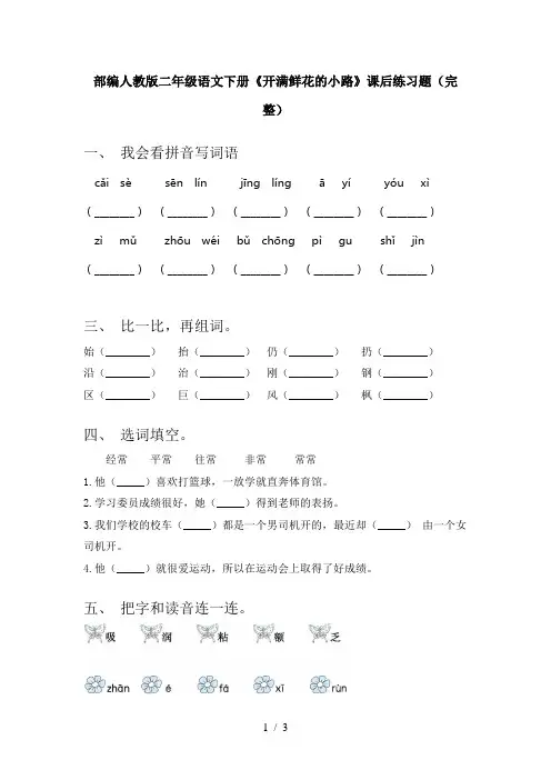 部编人教版二年级语文下册《开满鲜花的小路》课后练习题(完整)