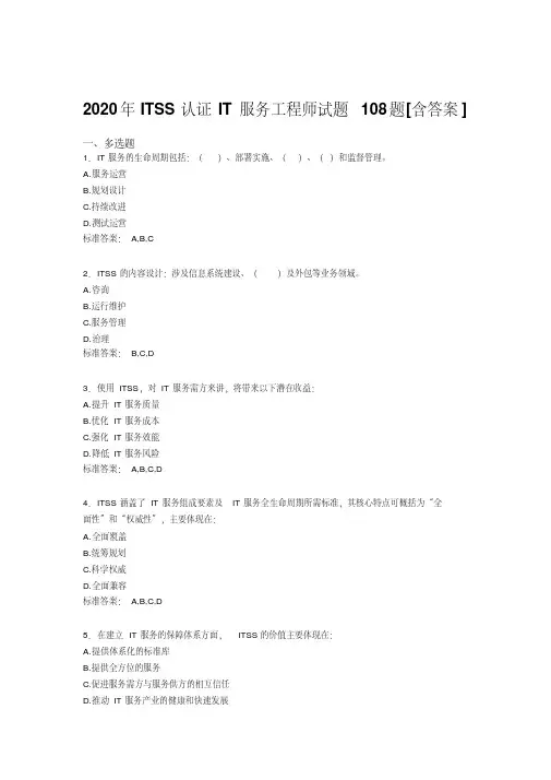 最新版精编ITSS认证IT服务工程师考核复习题库完整版(含标准答案)