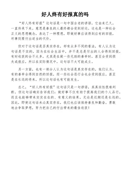 好人终有好报真的吗